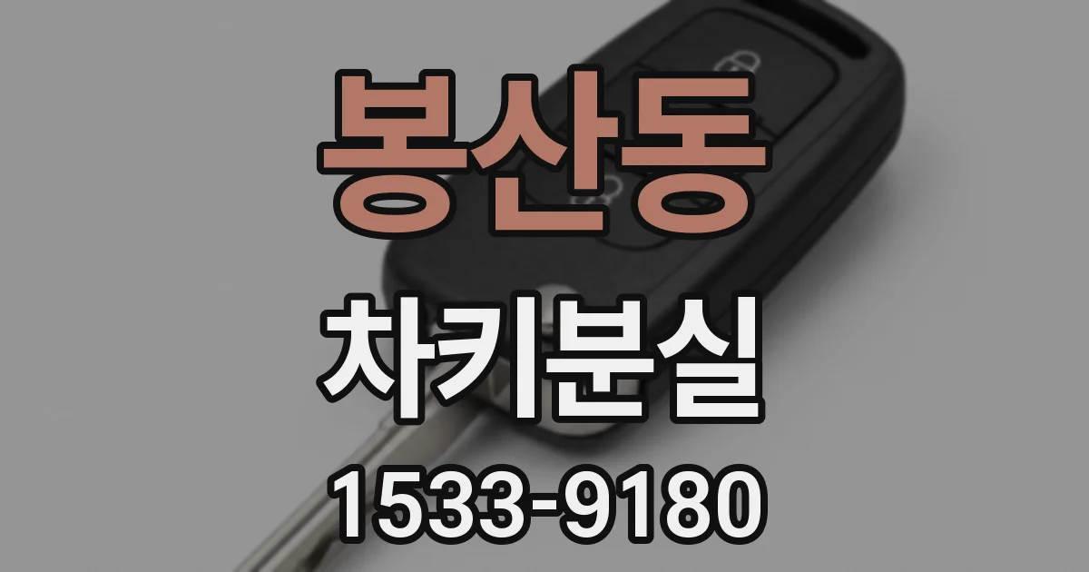 봉산동 차키분실