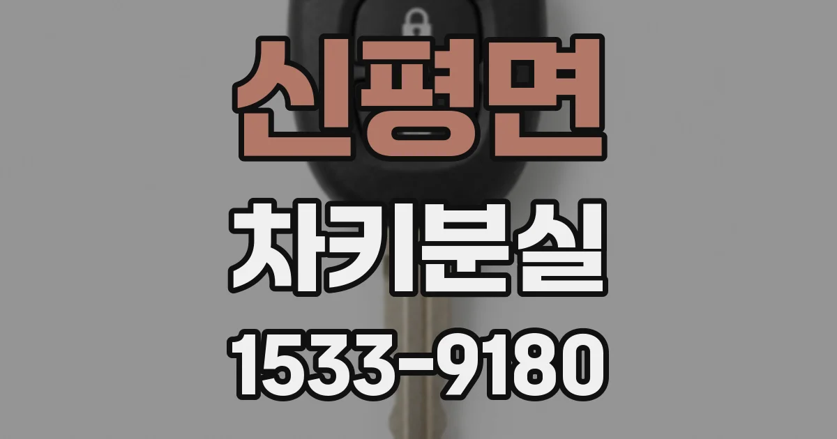 신평면 차키분실
