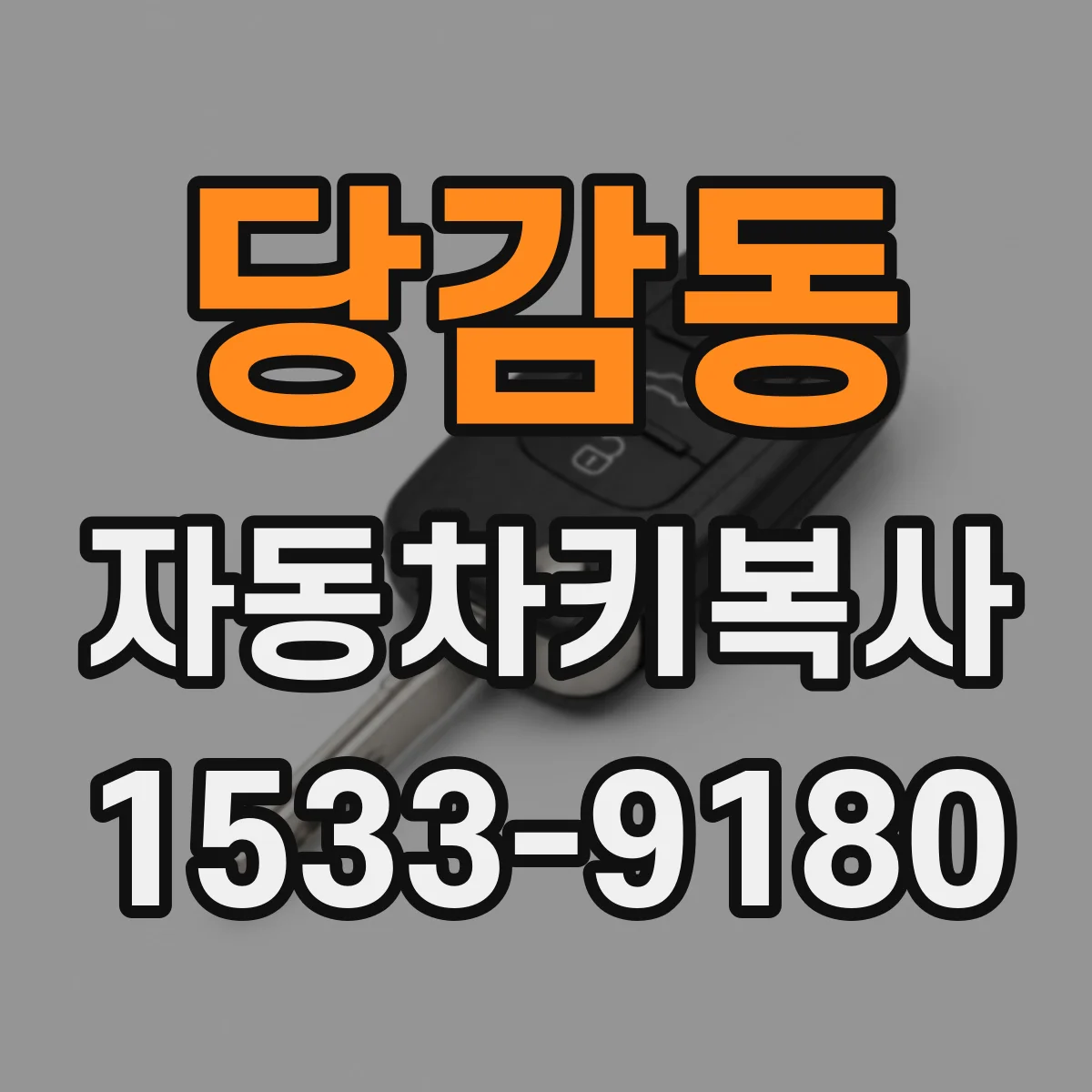 당감동 자동차키복사