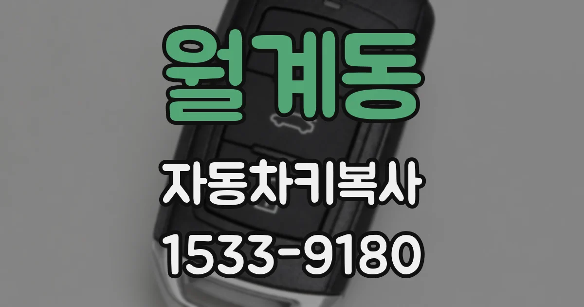 월계동 자동차키복사
