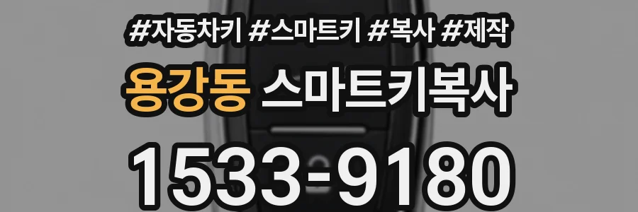 용강동 스마트키복사