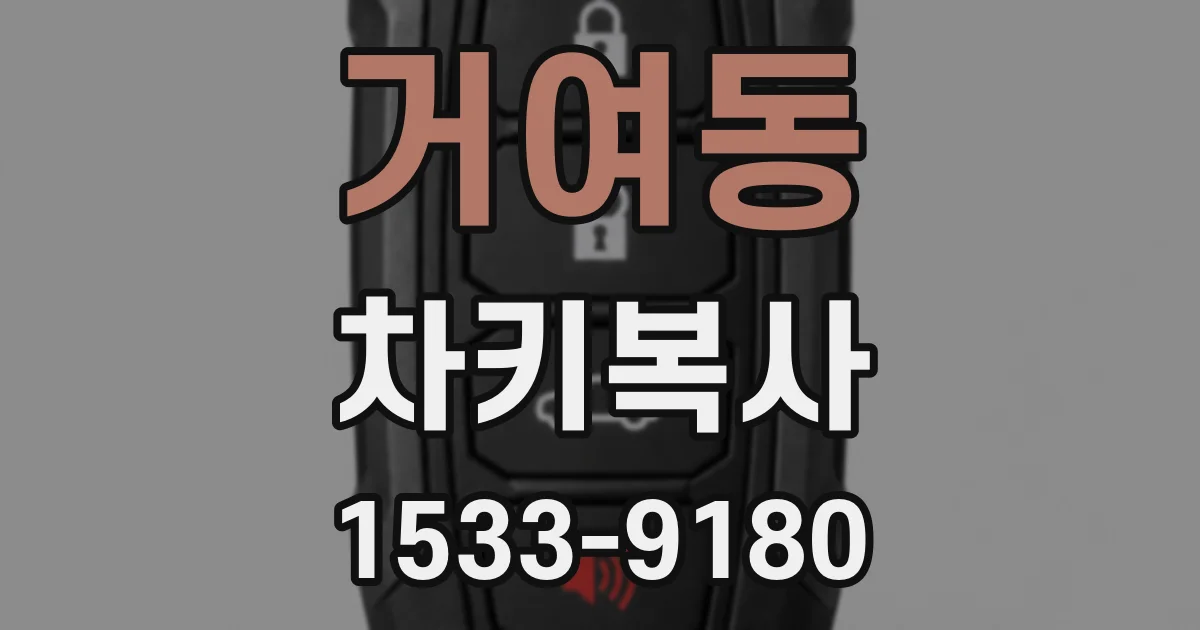 거여동 차키복사