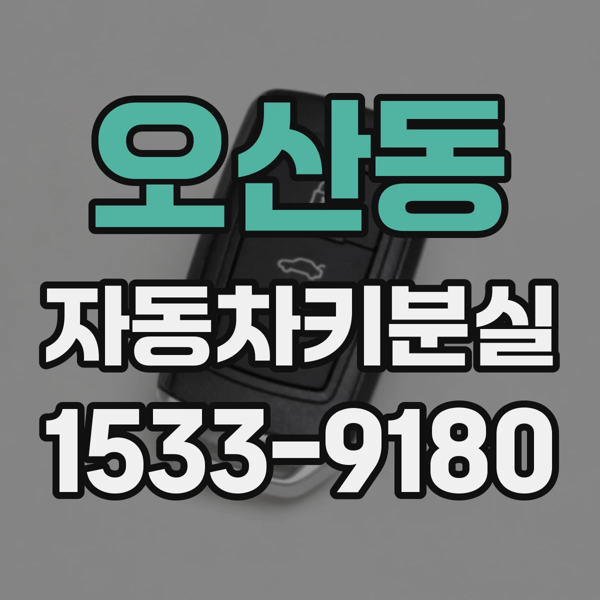 오산동 자동차키분실