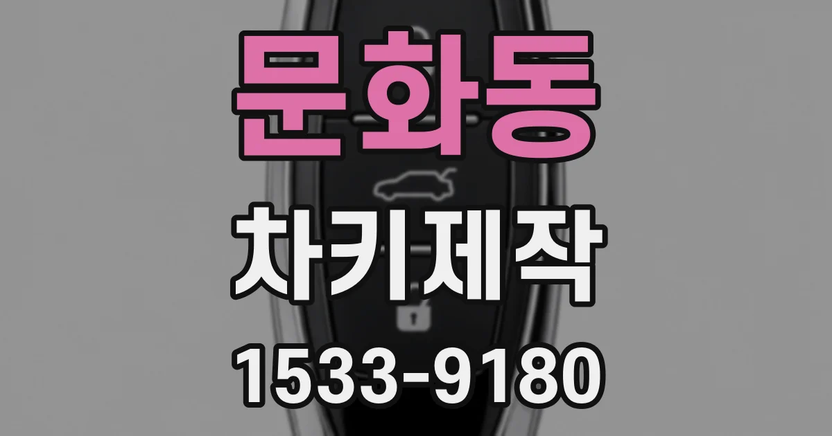 문화동 차키제작