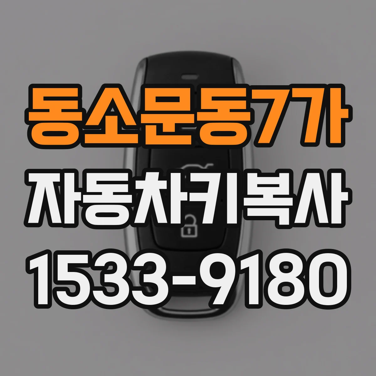 동소문동7가 자동차키복사