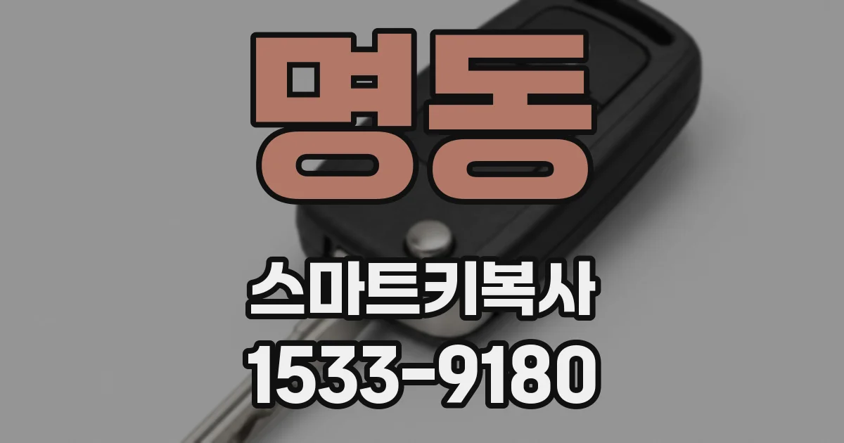 명동 스마트키복사