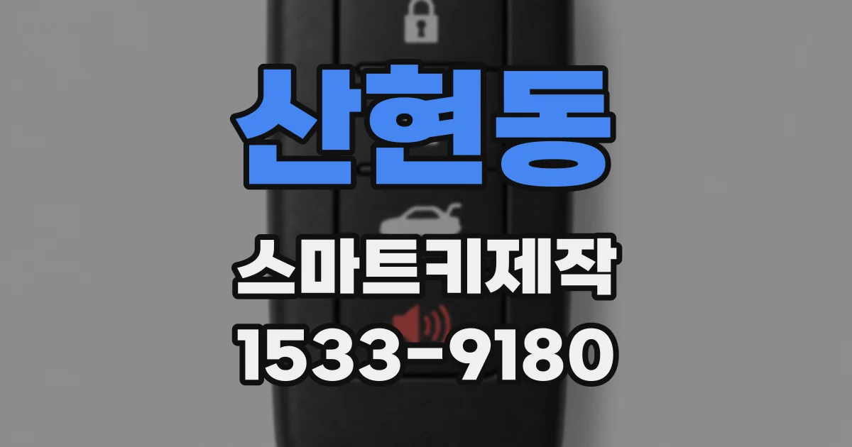 산현동 스마트키제작