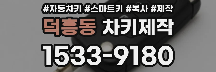 덕흥동 차키제작