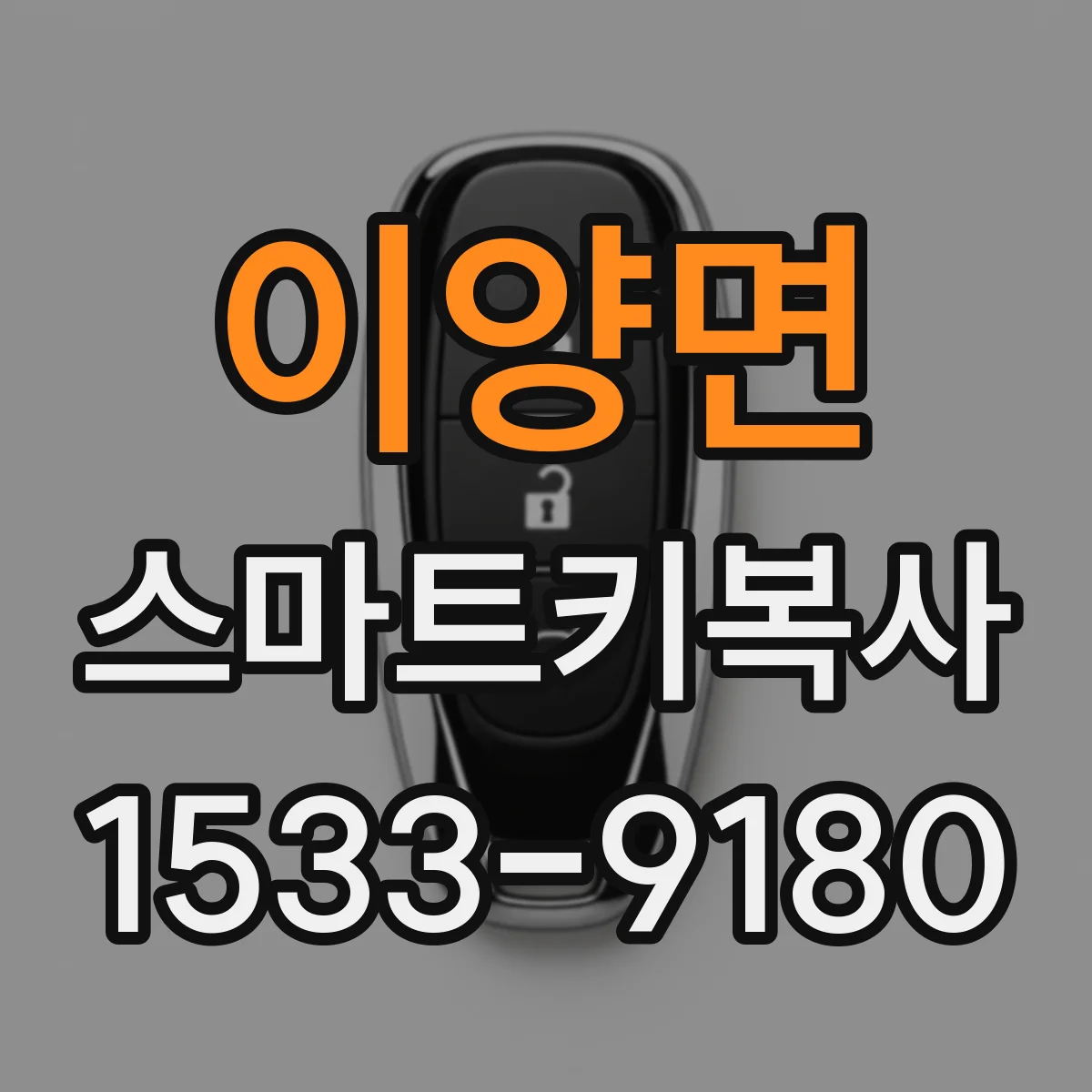 이양면 스마트키복사