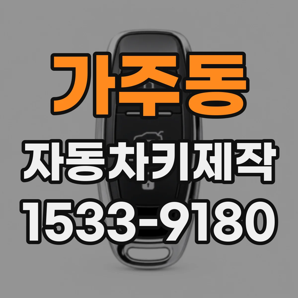 가주동 자동차키제작