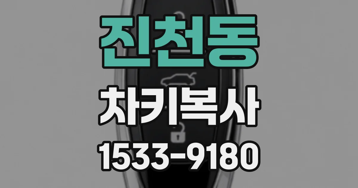 진천동 차키복사