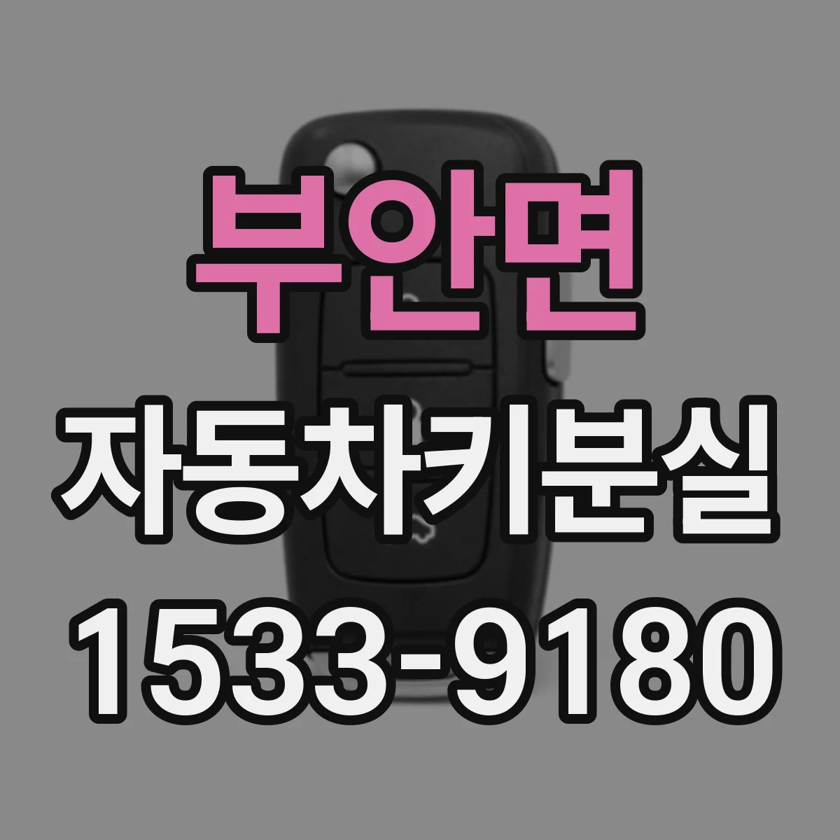 부안면 자동차키분실