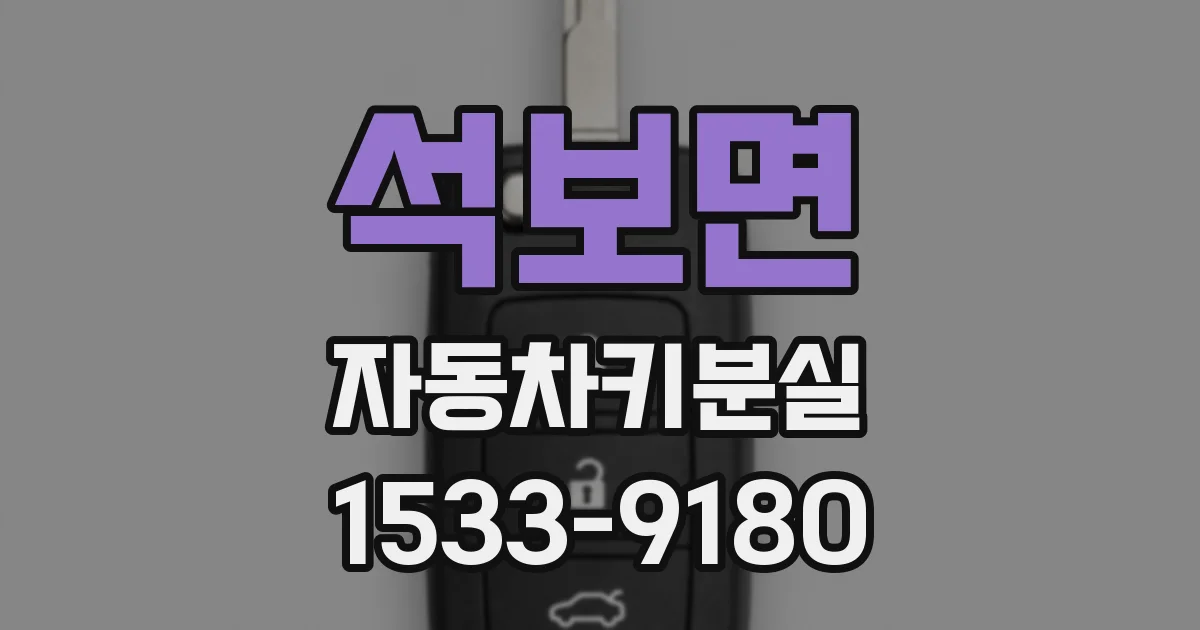 석보면 자동차키분실