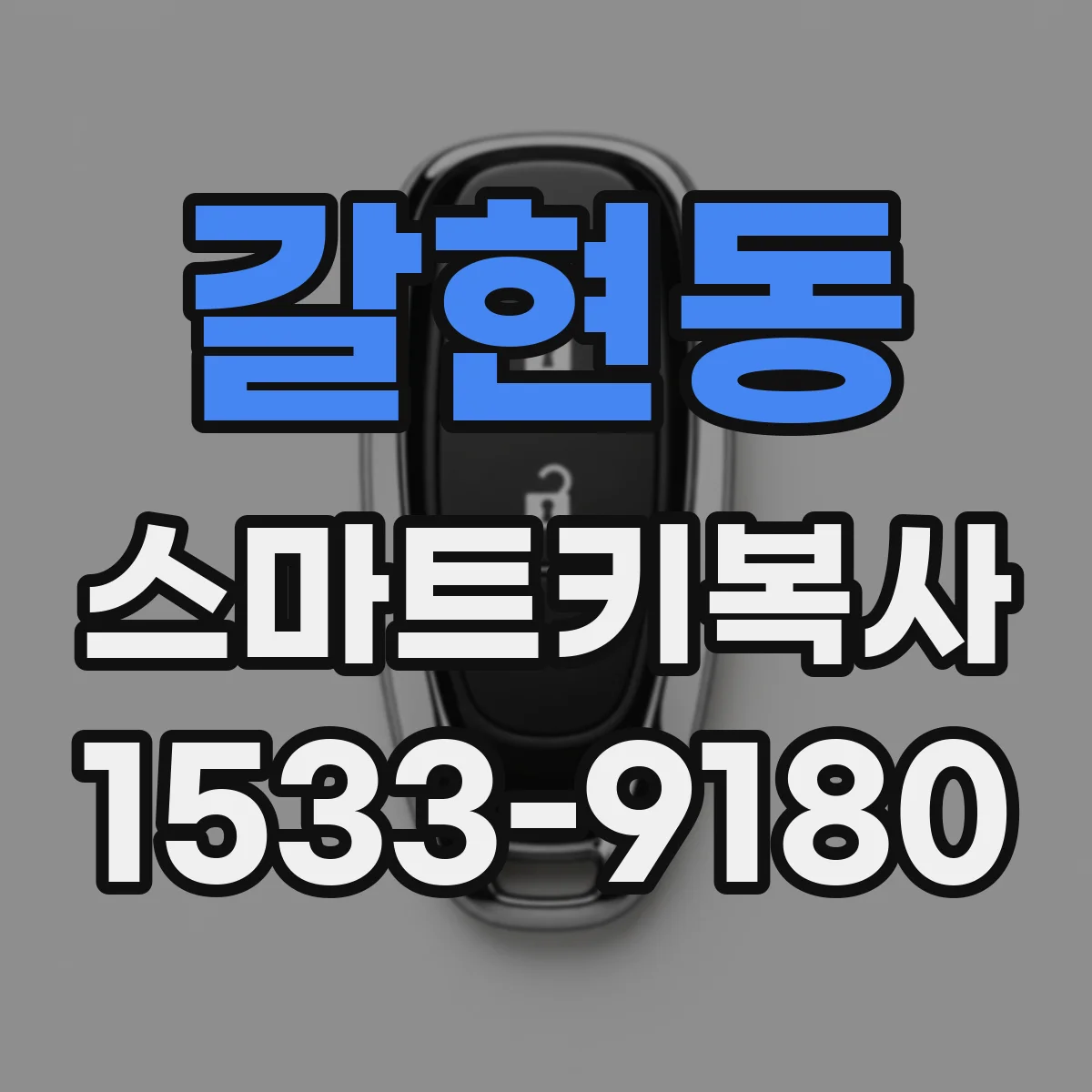 갈현동 스마트키복사