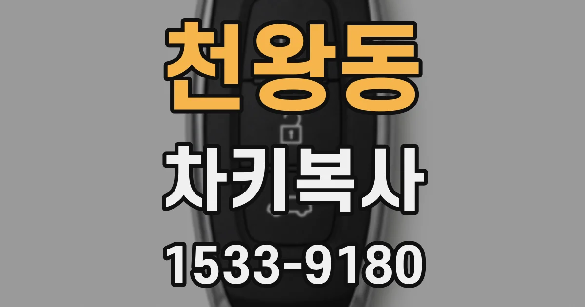 천왕동 차키복사