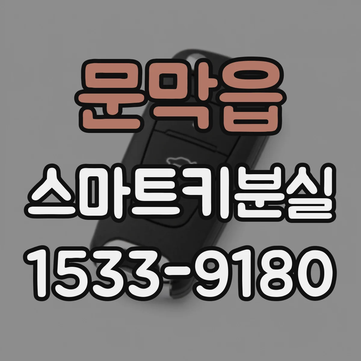 문막읍 스마트키분실