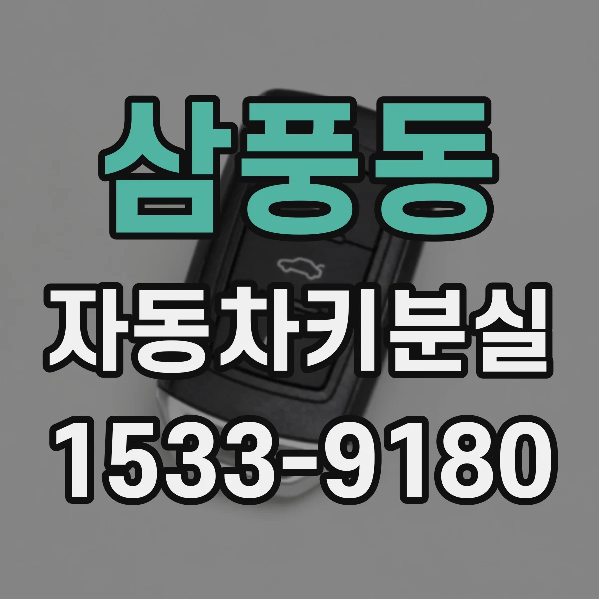 삼풍동 자동차키분실