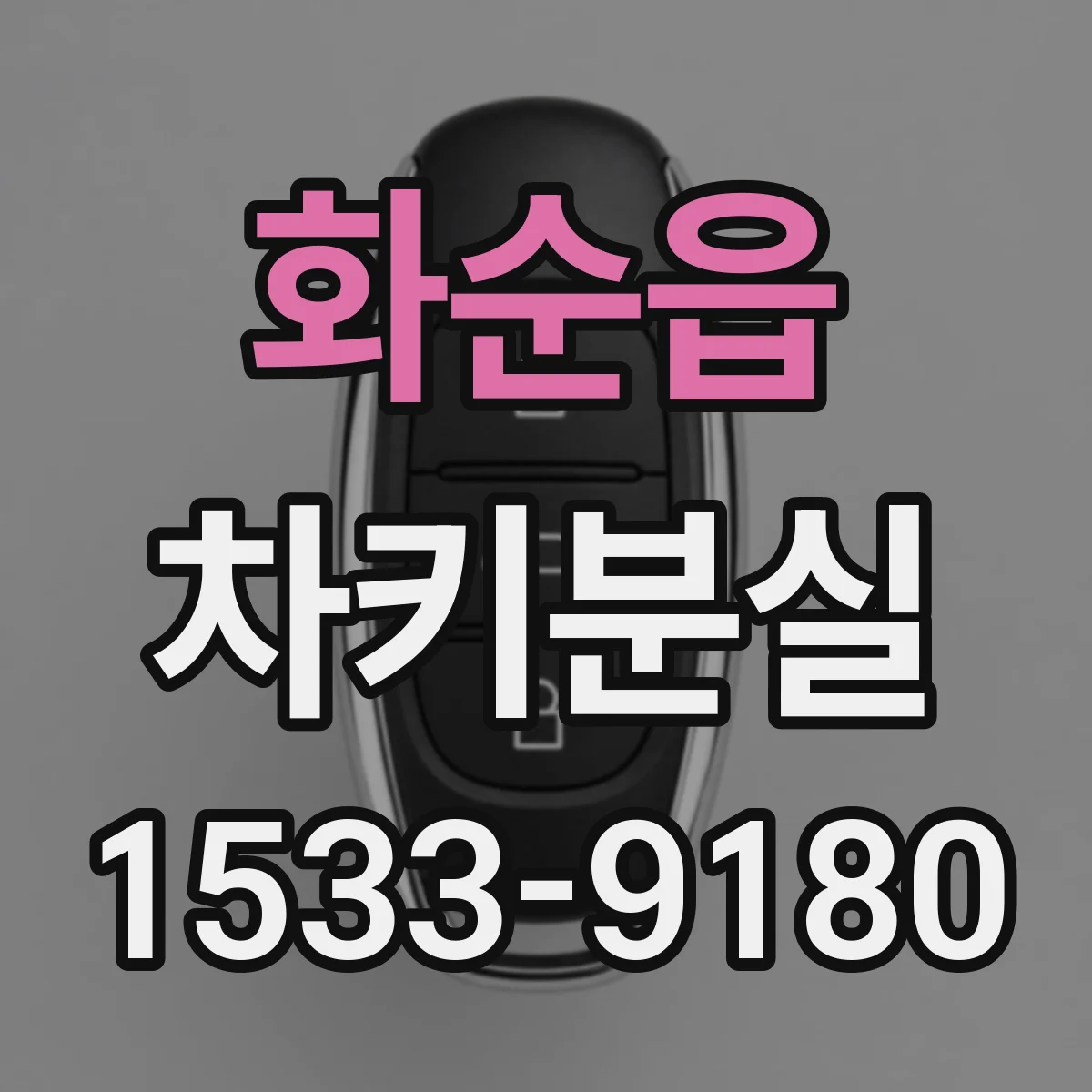 화순읍 차키분실