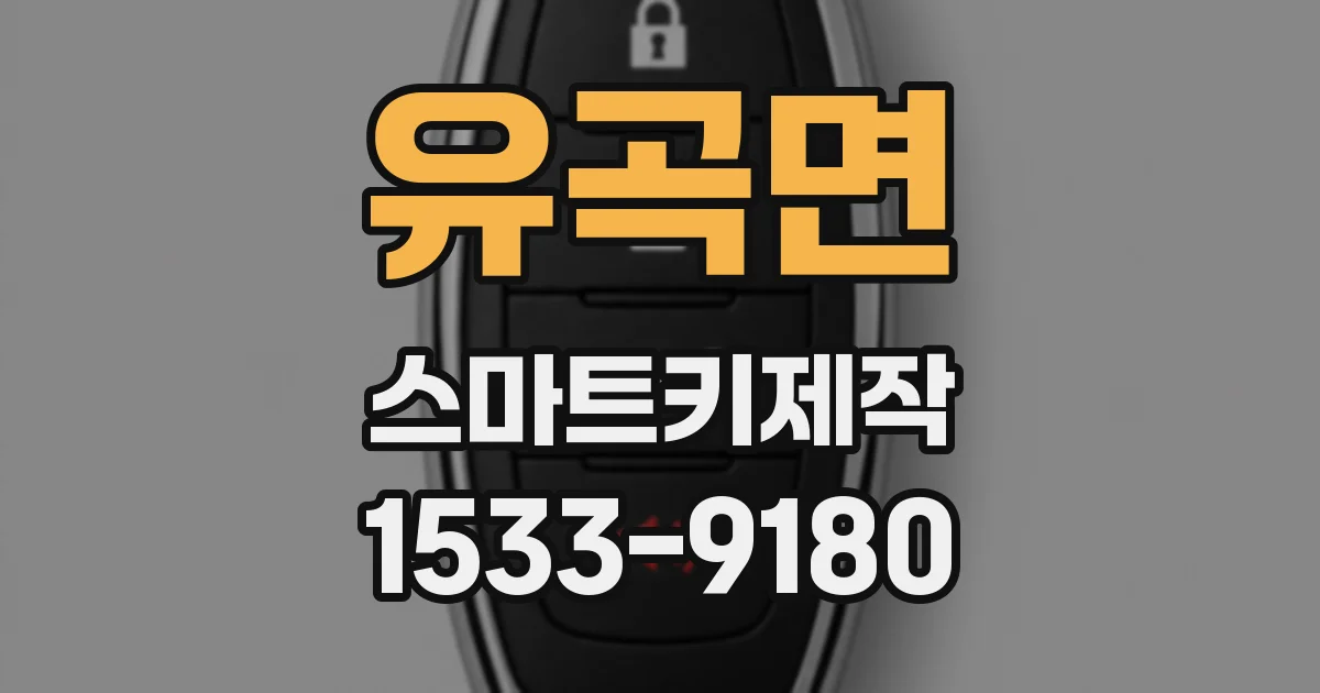 유곡면 스마트키제작