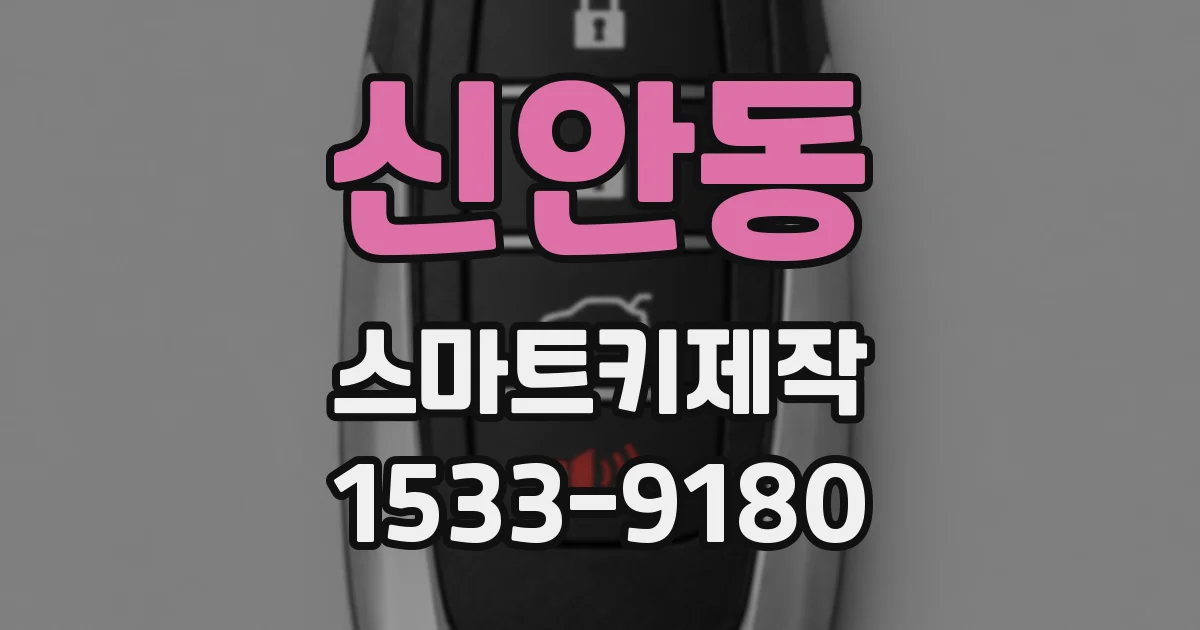 신안동 스마트키제작