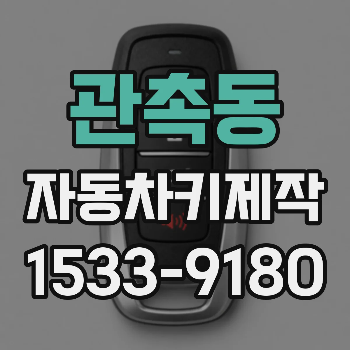 관촉동 자동차키제작