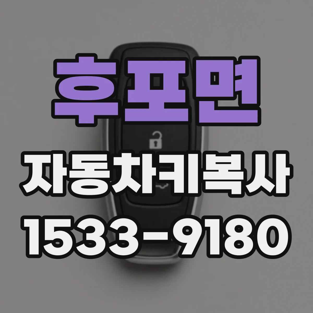 후포면 자동차키복사