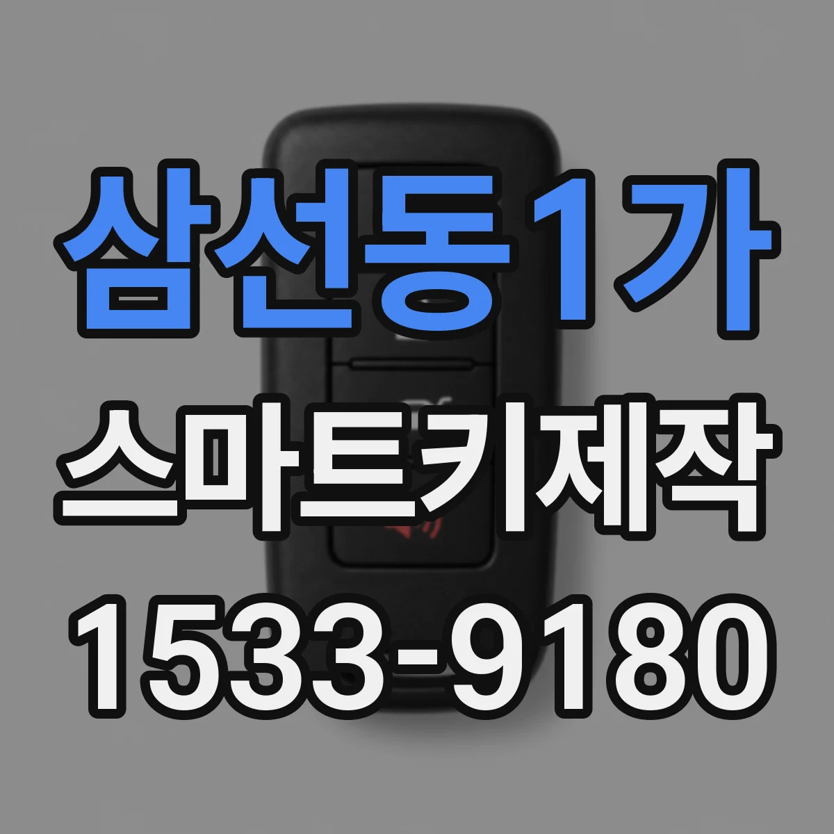 삼선동1가 스마트키제작