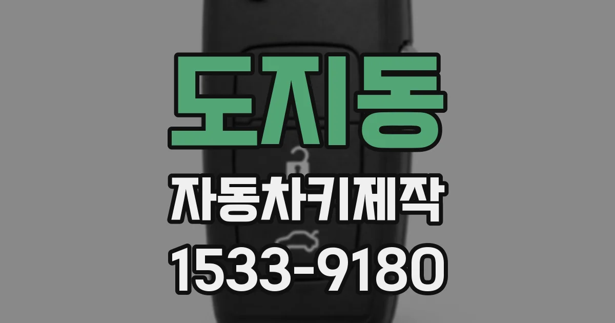도지동 자동차키제작