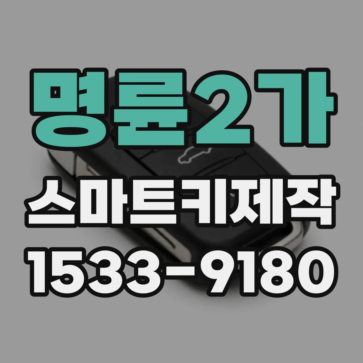 명륜2가 스마트키제작 차대번호 기준으로 복제 가능한 범위 정리