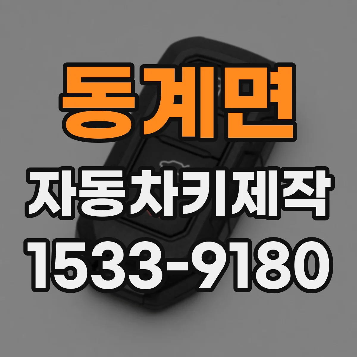 동계면 자동차키제작