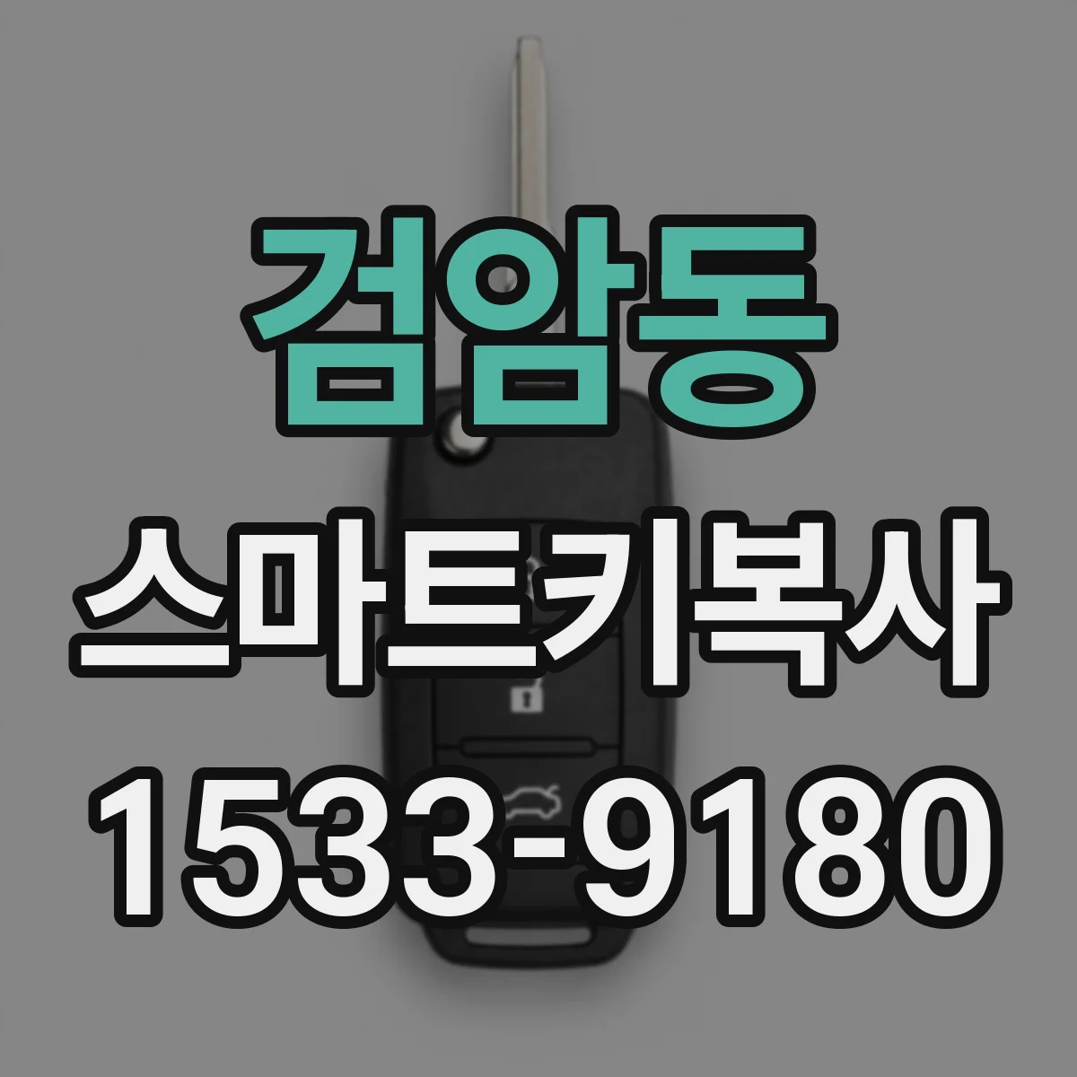검암동 스마트키복사