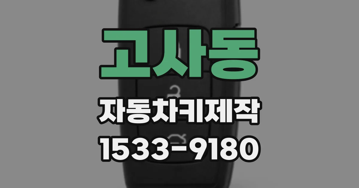 고사동 자동차키제작
