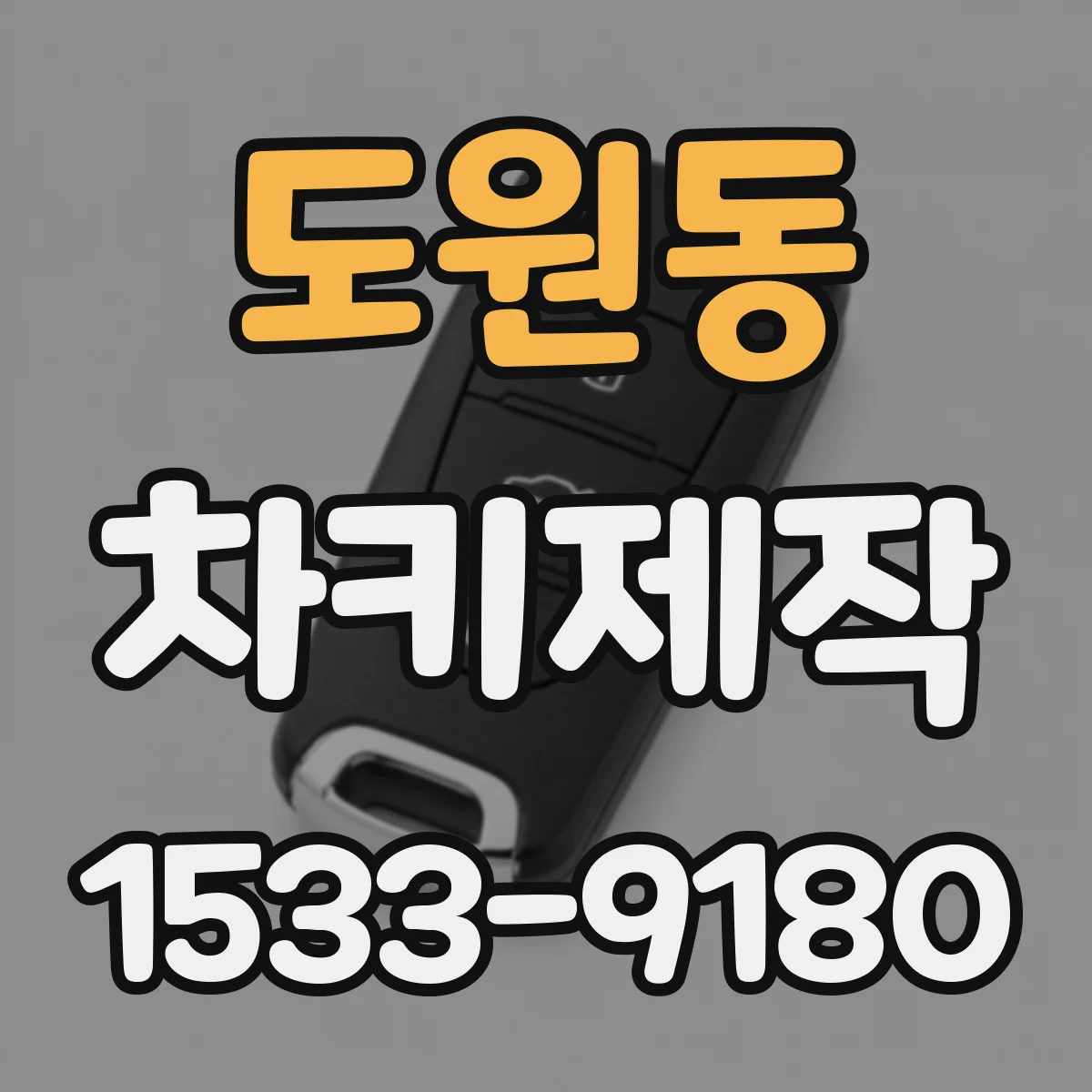 도원동 차키제작