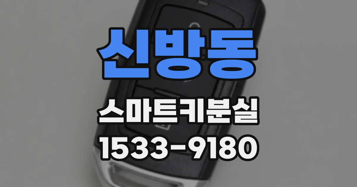 신방동 스마트키분실