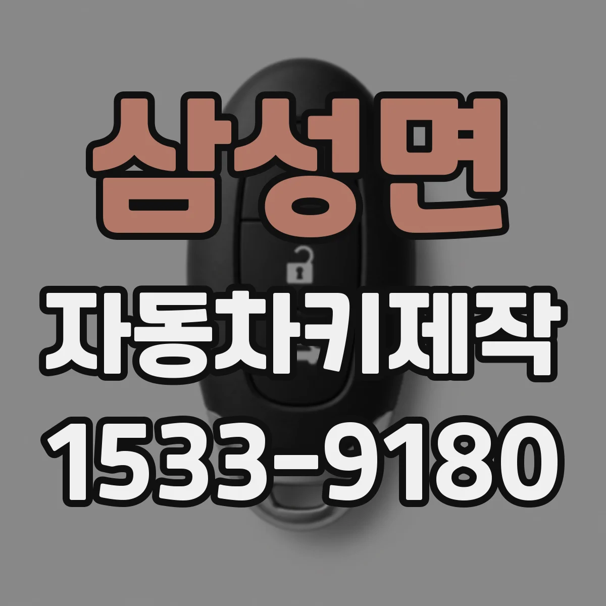 삼성면 자동차키제작