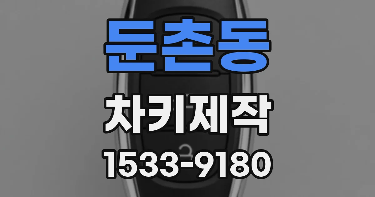 둔촌동 차키제작