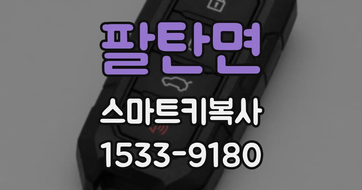 팔탄면 스마트키복사