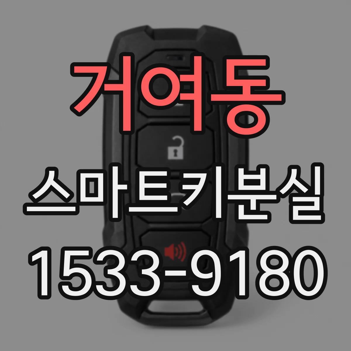 거여동 스마트키분실