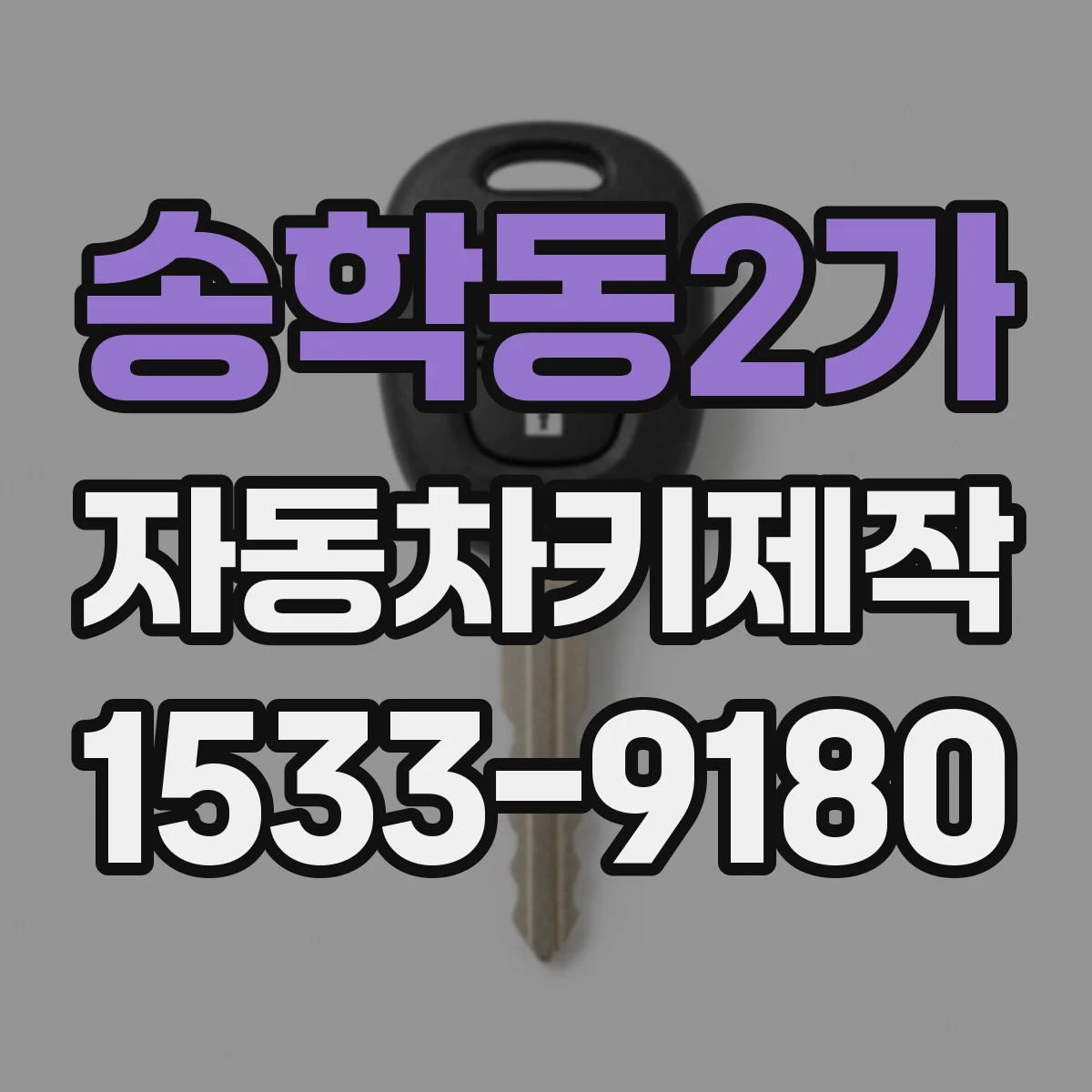 송학동2가 자동차키제작