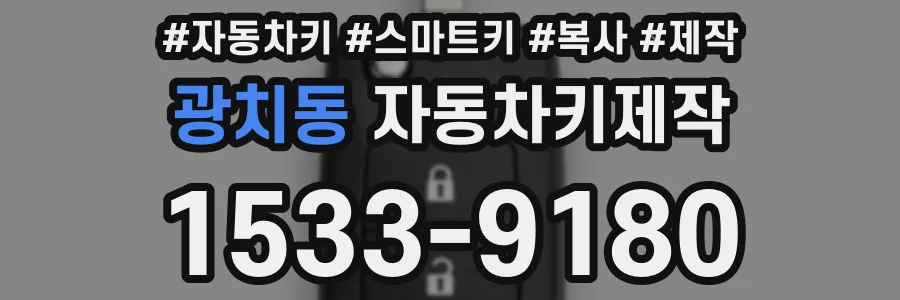 광치동 자동차키제작