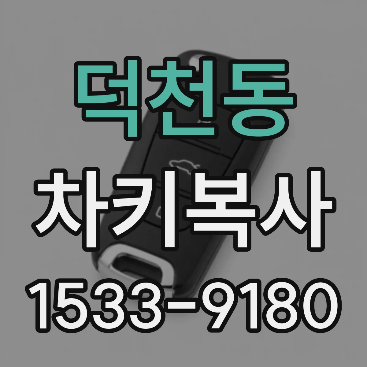덕천동 차키복사