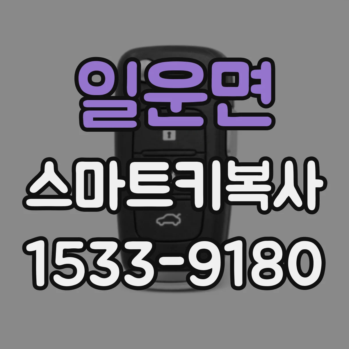 일운면 스마트키복사