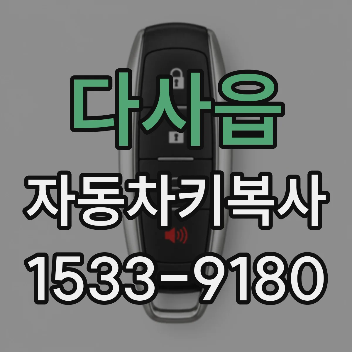 다사읍 자동차키복사