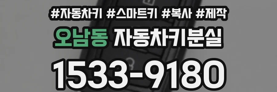 오남동 자동차키분실