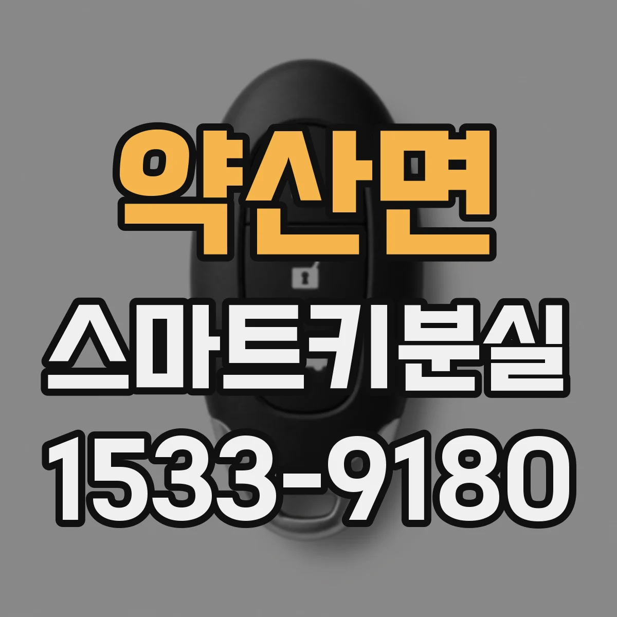약산면 스마트키분실