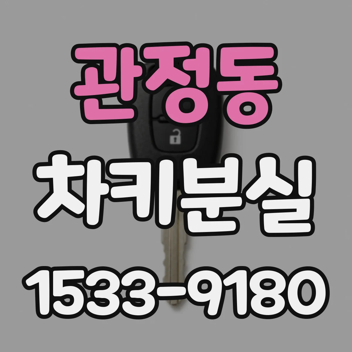 관정동 차키분실