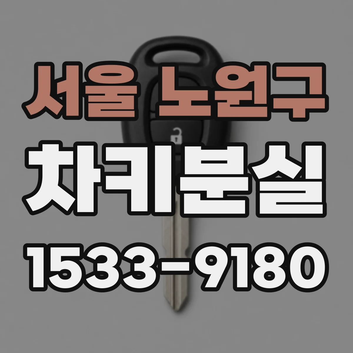 서울 노원구 차키분실