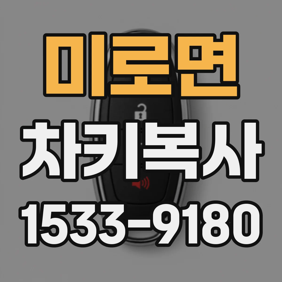 미로면 차키복사