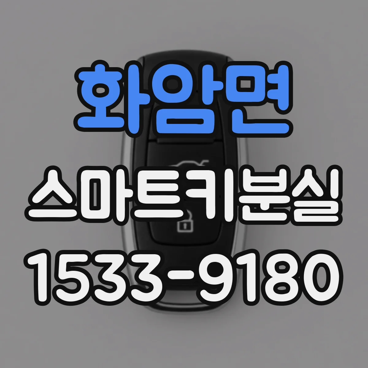 화암면 스마트키분실