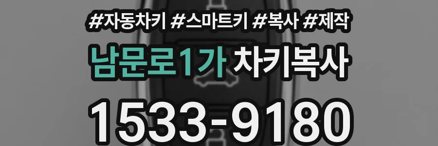 남문로1가 차키복사